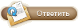 Ответ